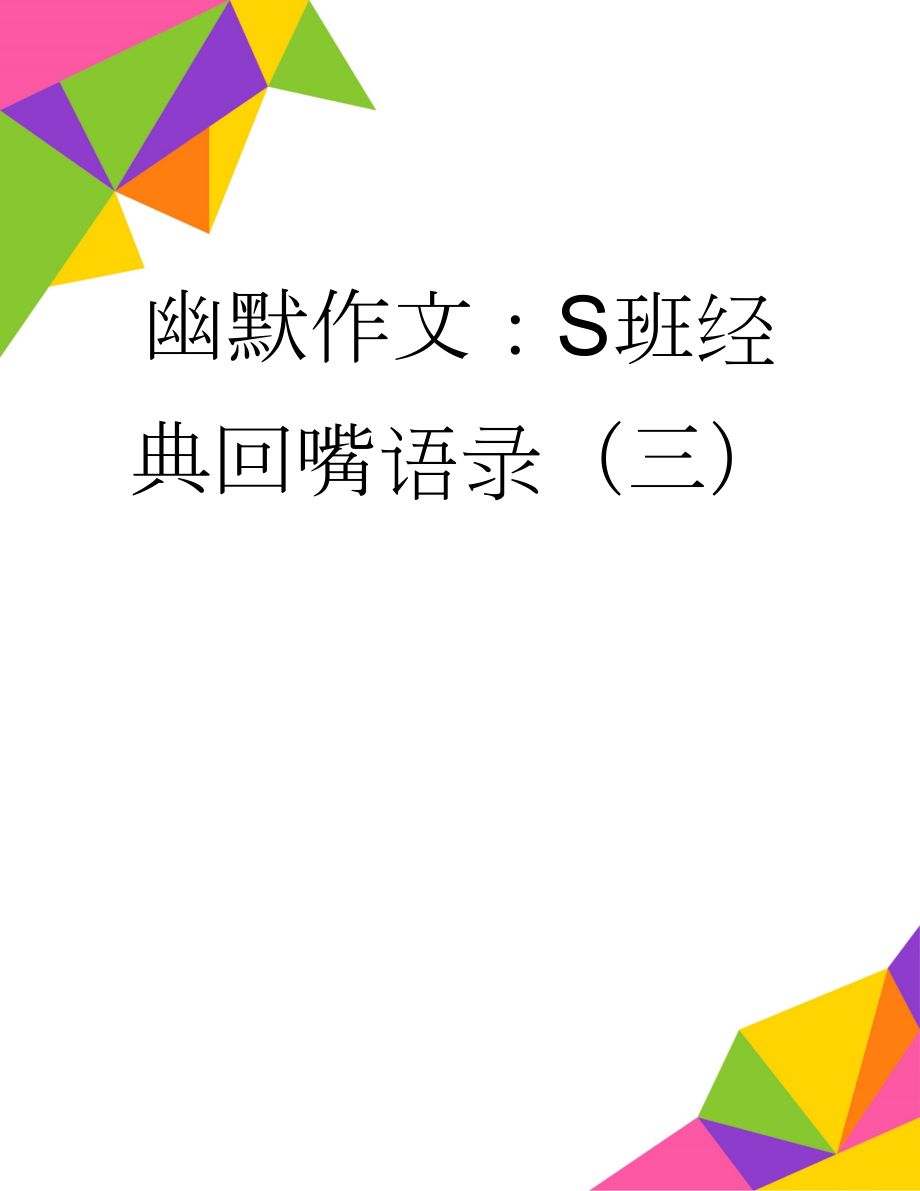 幽默作文：S班经典回嘴语录（三）(4页).docx_第1页