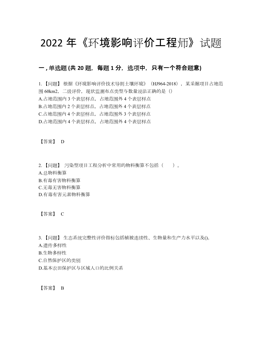 2022年云南省环境影响评价工程师点睛提升提分题9.docx_第1页