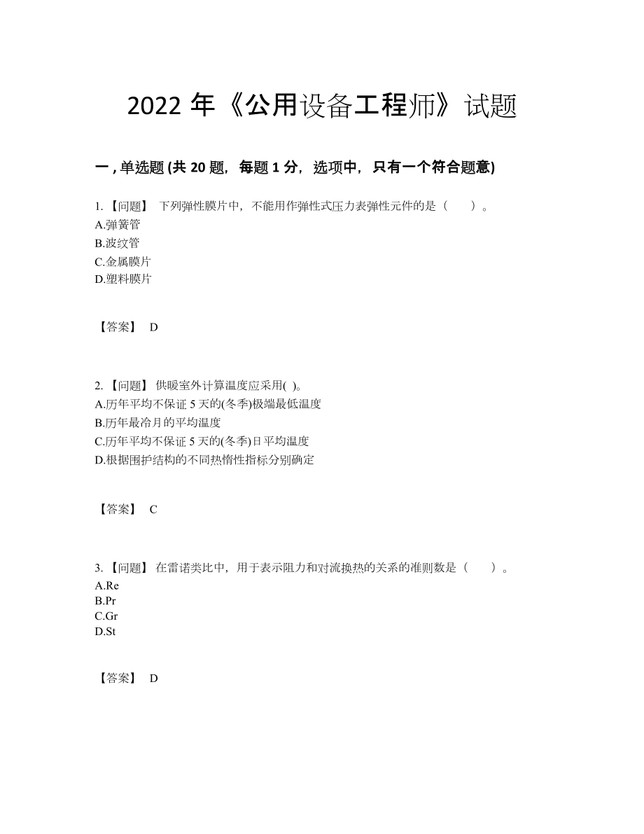 2022年全省公用设备工程师模考提分卷20.docx_第1页