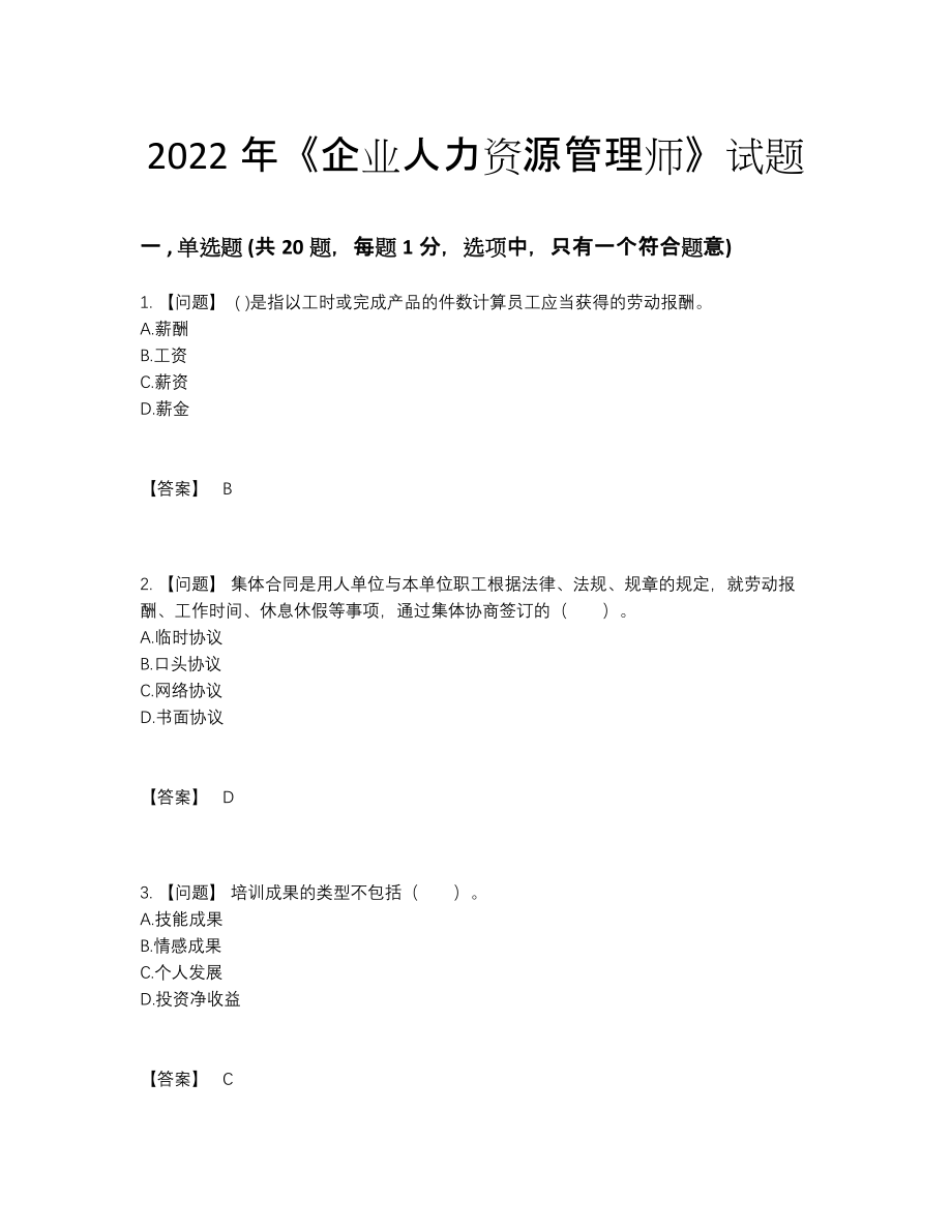 2022年云南省企业人力资源管理师通关模拟题19.docx_第1页