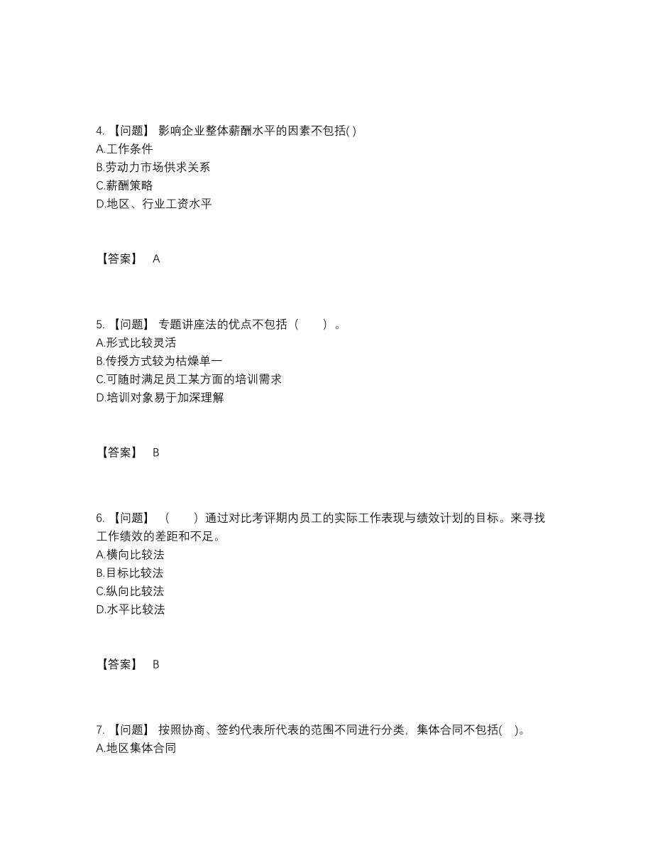 2022年云南省企业人力资源管理师通关模拟题19.docx_第2页