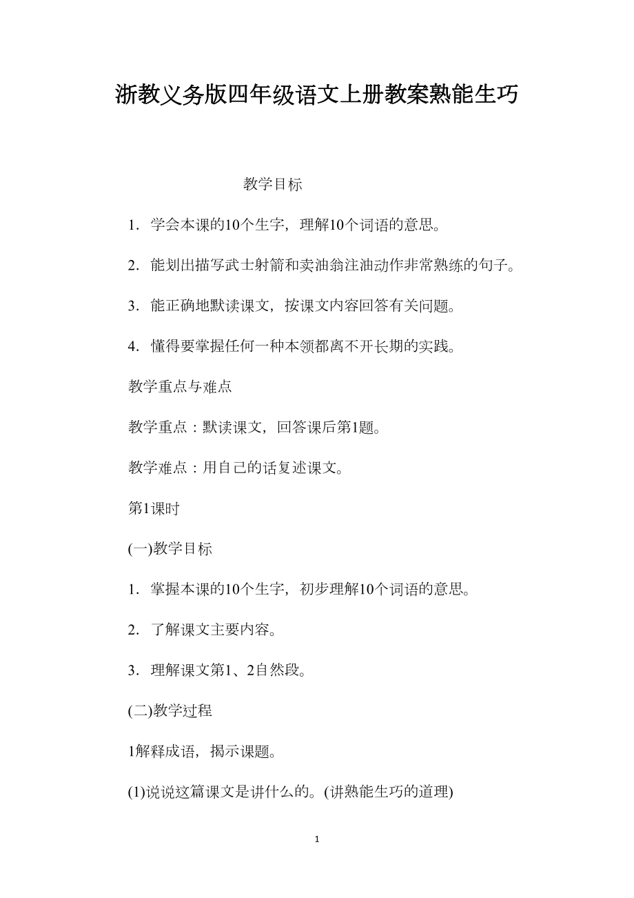 浙教义务版四年级语文上册教案熟能生巧.docx_第1页