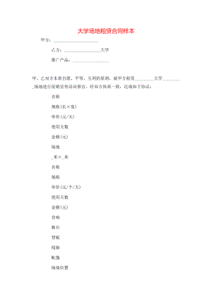 大学场地租赁合同样本.doc