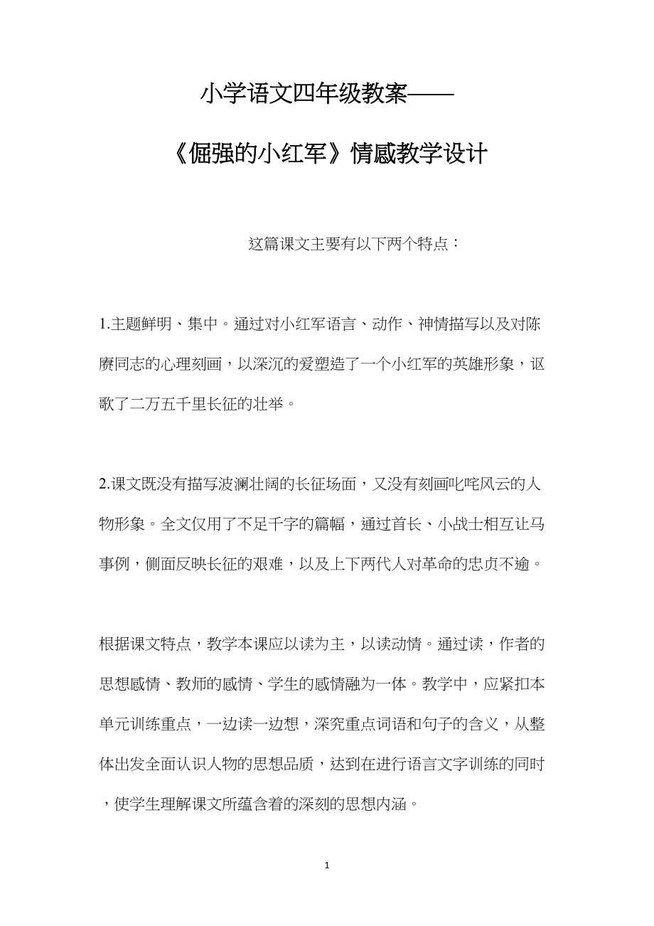 小学语文四年级教案——《倔强的小红军》情感教学设计.docx_第1页