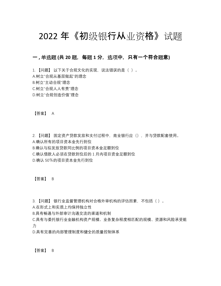 2022年云南省初级银行从业资格深度自测提分卷.docx_第1页