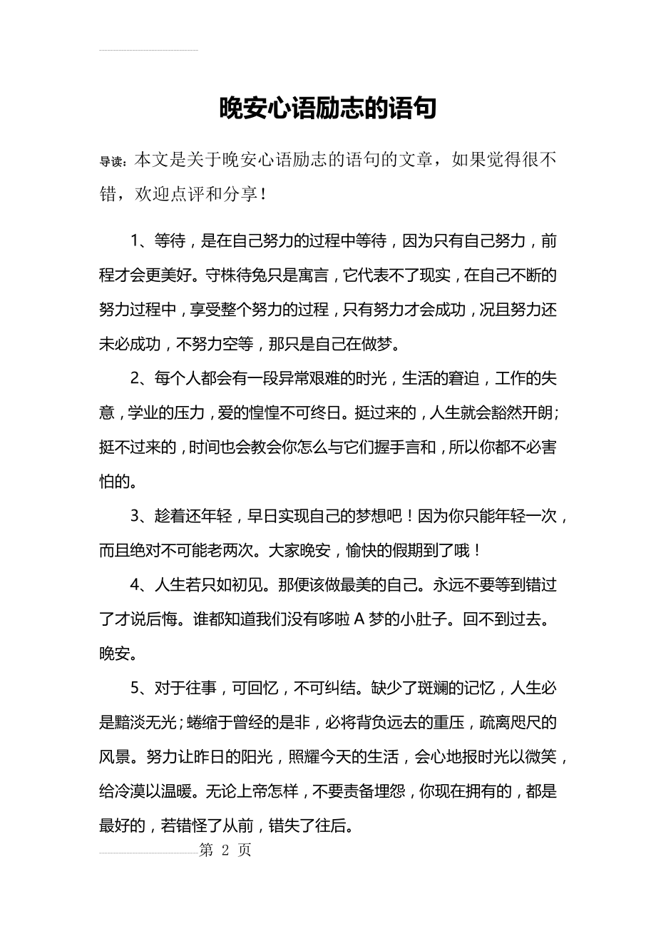 晚安心语励志的语句(20页).doc_第2页