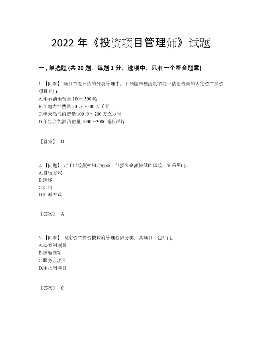 2022年吉林省投资项目管理师点睛提升题型48.docx_第1页