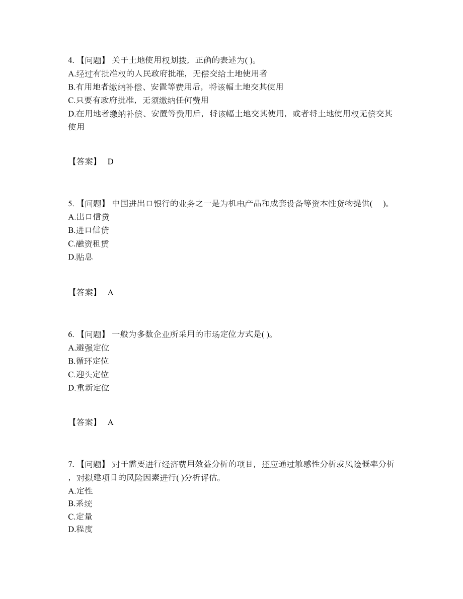 2022年吉林省投资项目管理师点睛提升题型48.docx_第2页