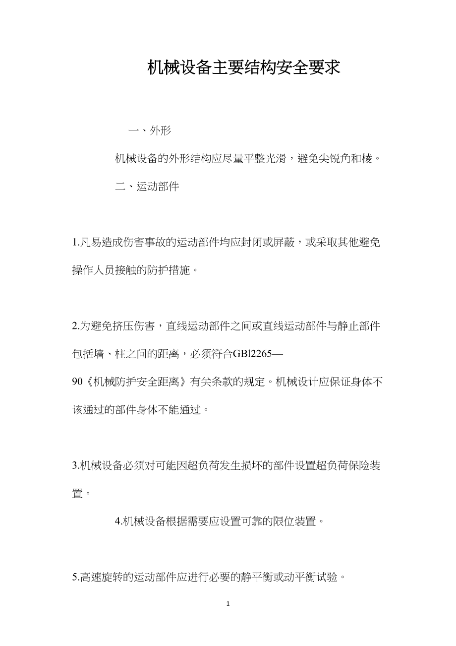 机械设备主要结构安全要求.docx_第1页