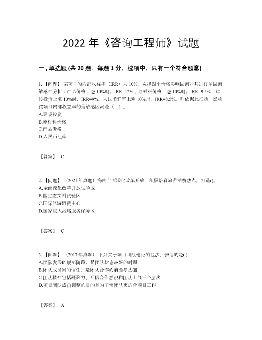 2022年吉林省咨询工程师提升考试题.docx_第1页