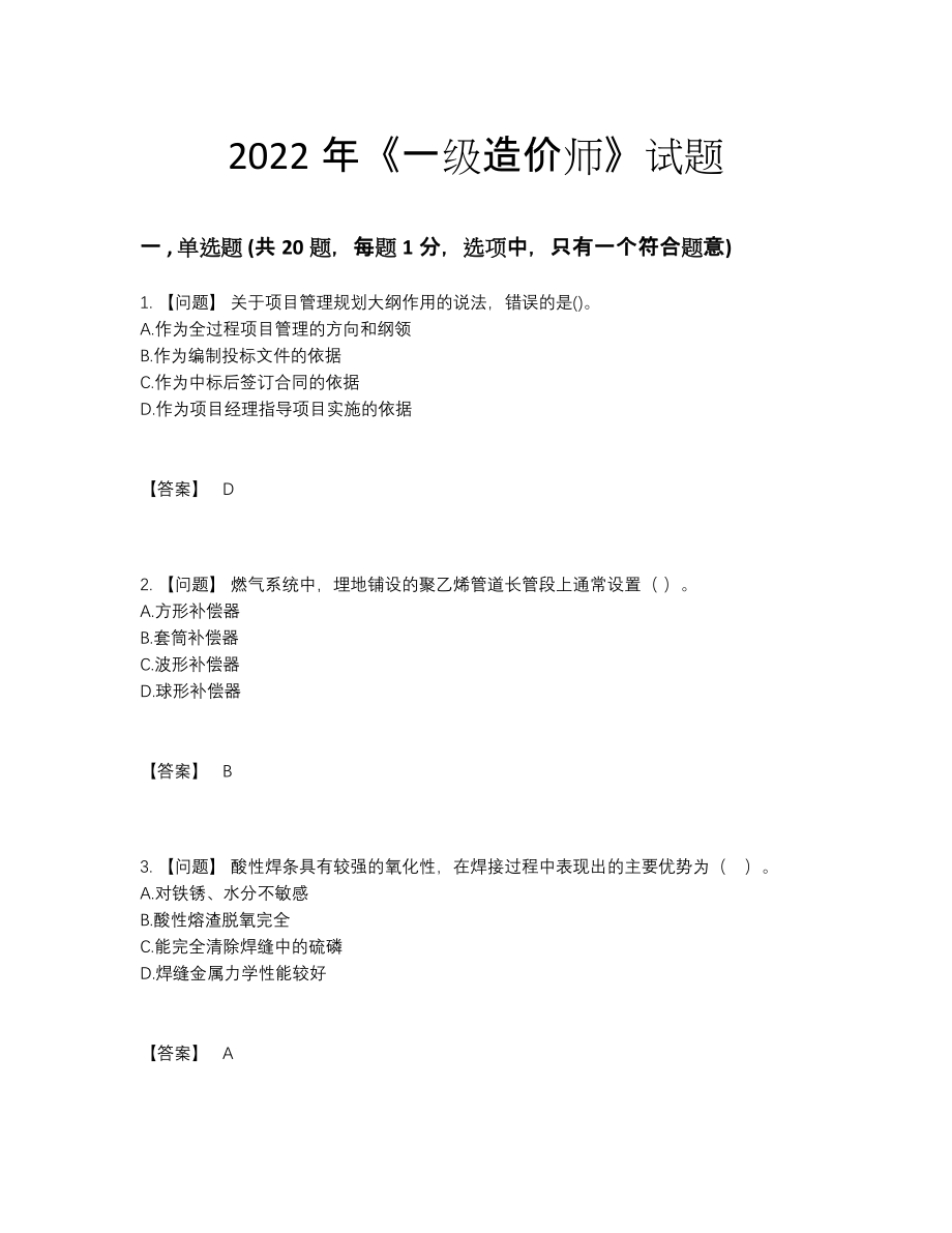 2022年全省一级造价师模考试题90.docx_第1页