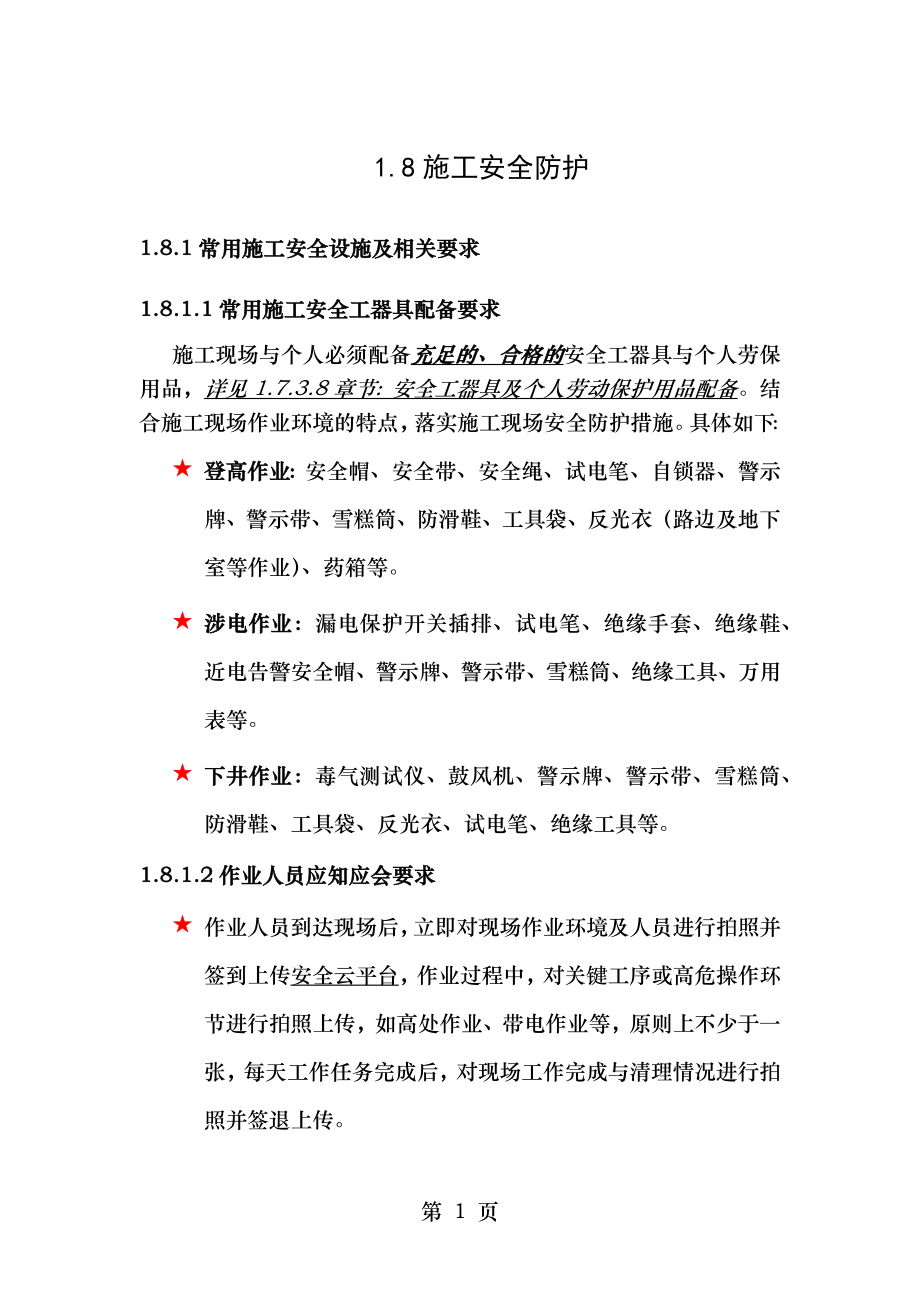 通信线路工程安全防护方案.doc_第1页