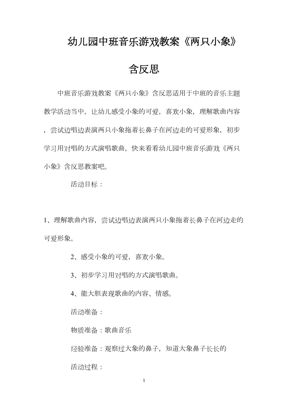 幼儿园中班音乐游戏教案《两只小象》含反思.docx_第1页