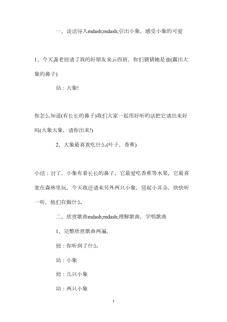 幼儿园中班音乐游戏教案《两只小象》含反思.docx_第2页