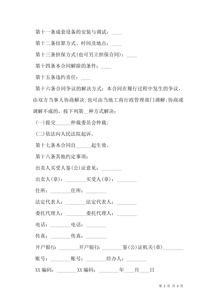 工业品买卖合同协议正式版.doc_第2页