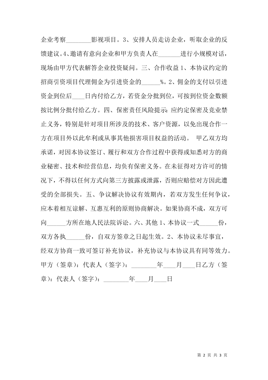 影视项目招商团队合作协议书范本.doc_第2页