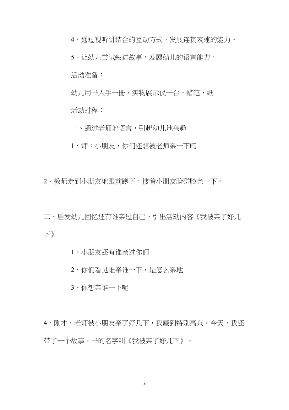 幼儿园中班下学期语言教案《亲一亲》含反思.docx_第2页