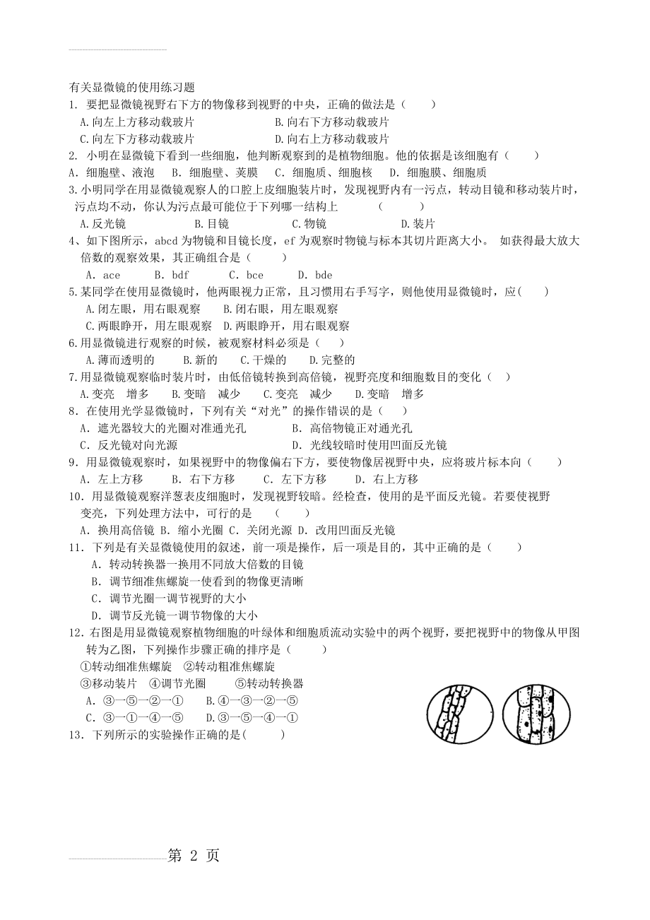 有关显微镜的使用练习题(3页).doc_第2页