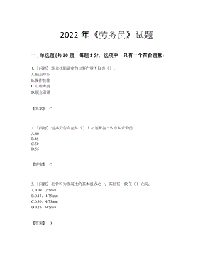 2022年国家劳务员高分预测提分题.docx