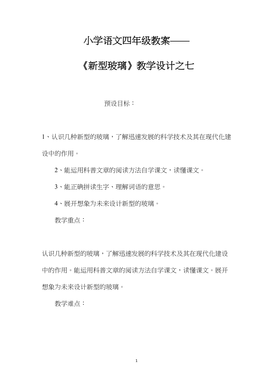 小学语文四年级教案——《新型玻璃》教学设计之七.docx_第1页