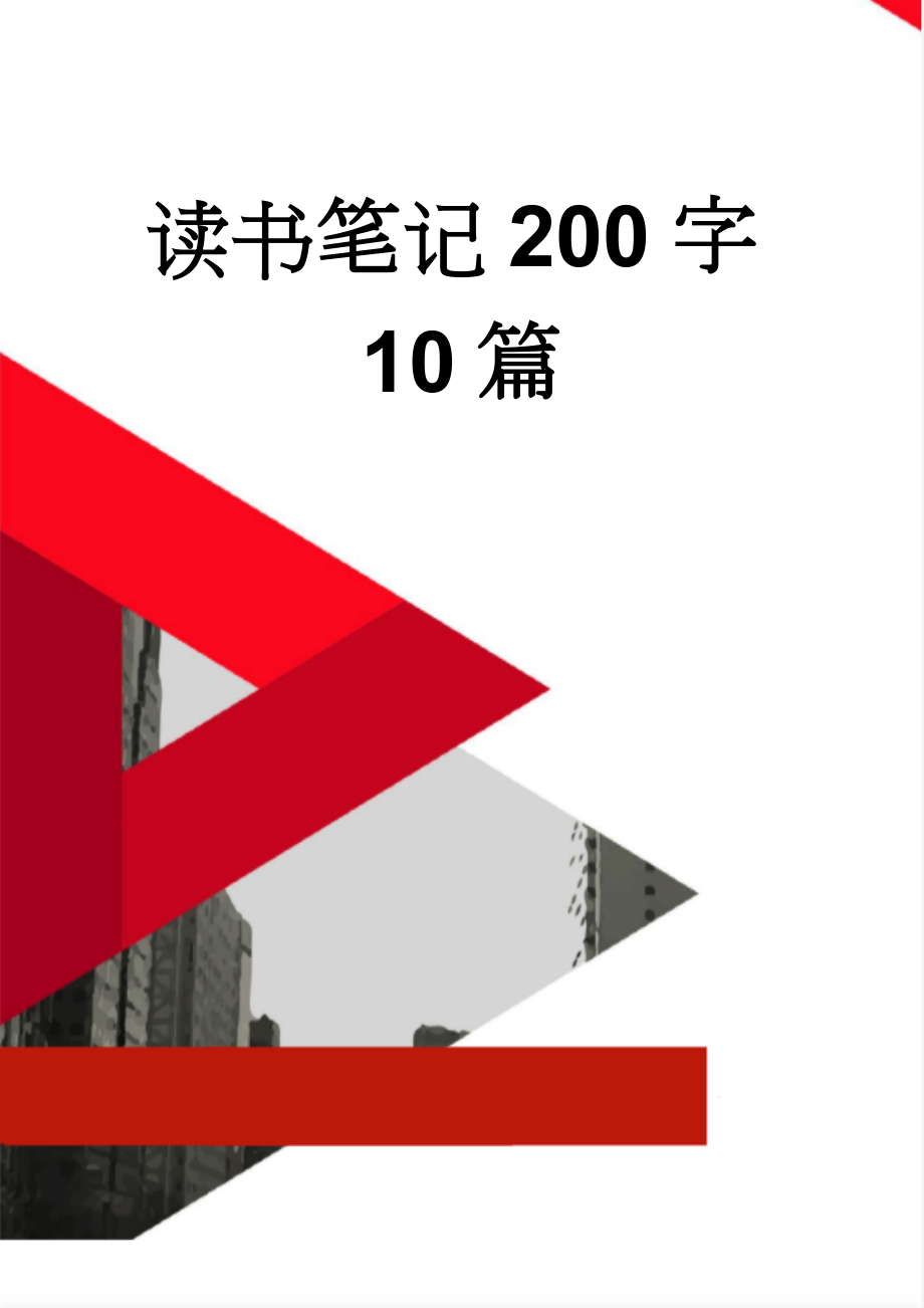 读书笔记200字10篇(6页).doc_第1页