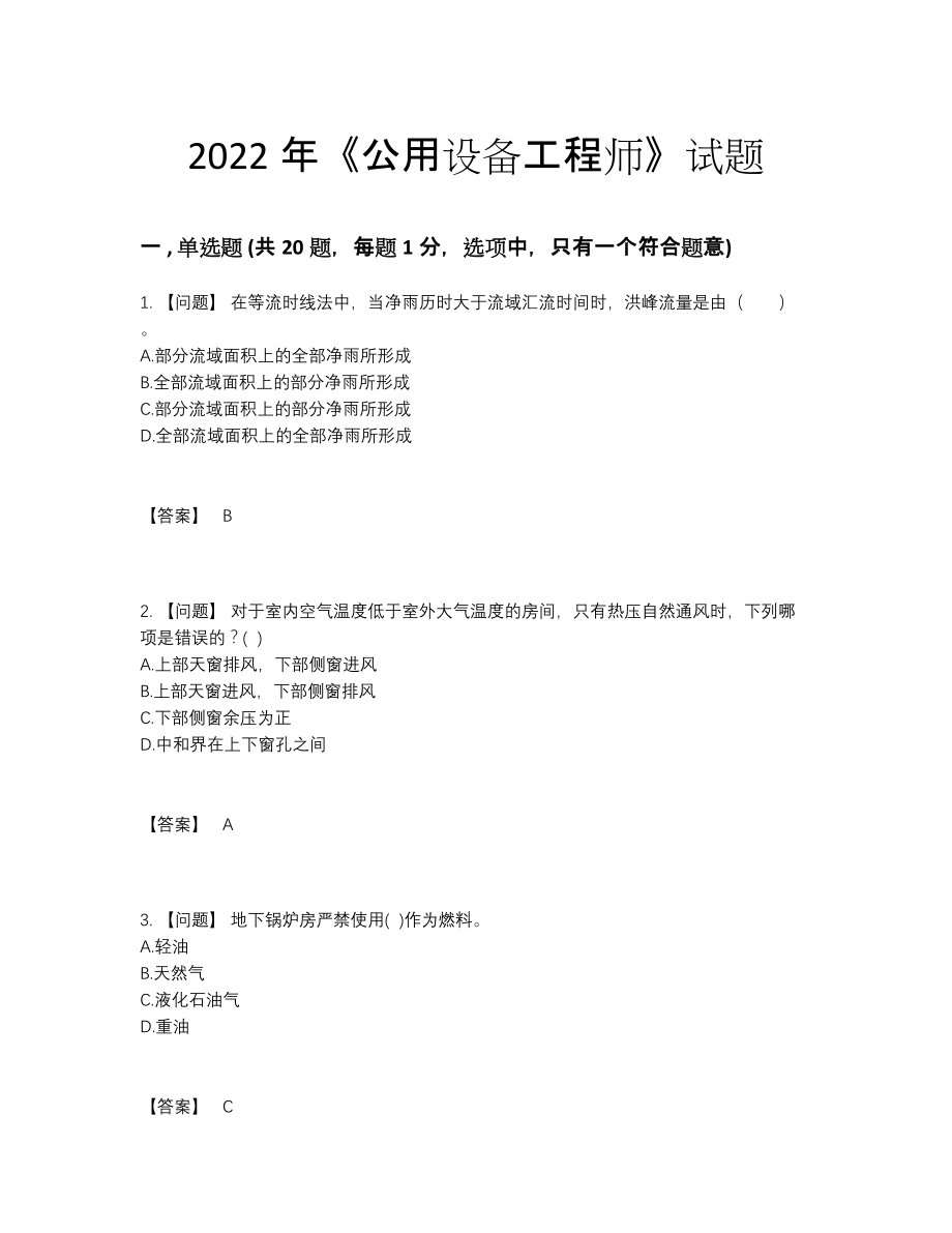 2022年云南省公用设备工程师通关题.docx_第1页