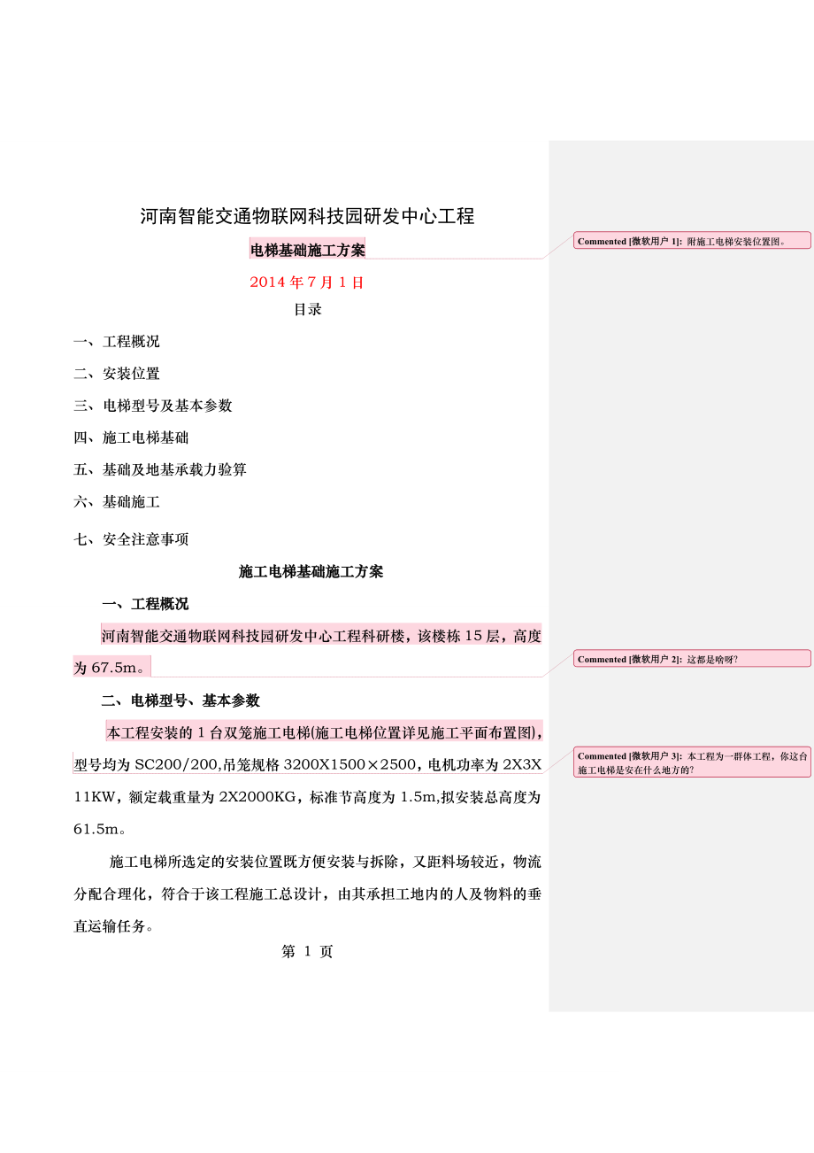 郑州物联网施工电梯基础方案(修改版).doc_第1页