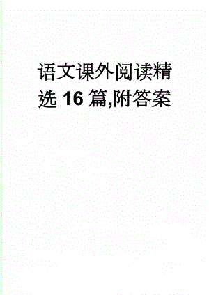 语文课外阅读精选16篇,附答案(22页).doc