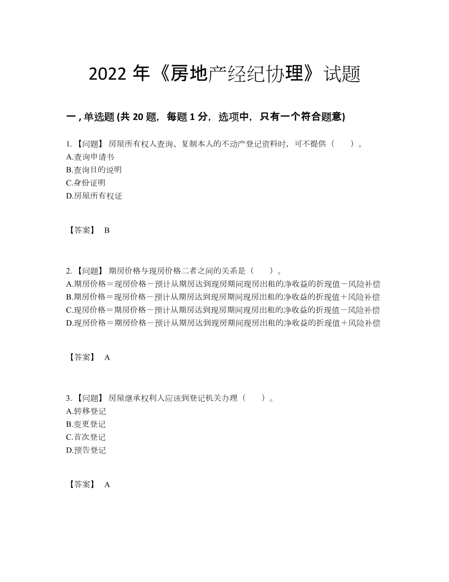 2022年四川省房地产经纪协理提升题型.docx_第1页