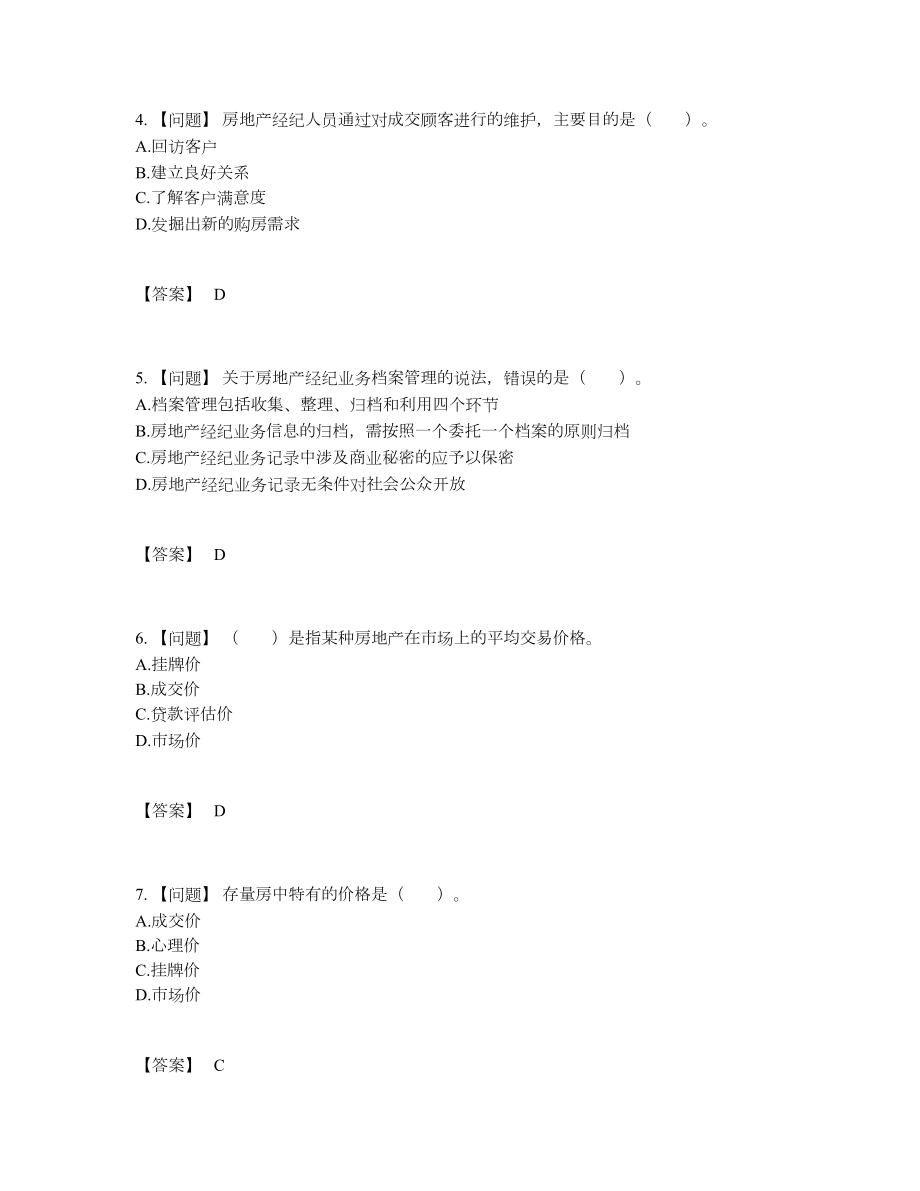 2022年四川省房地产经纪协理提升题型.docx_第2页