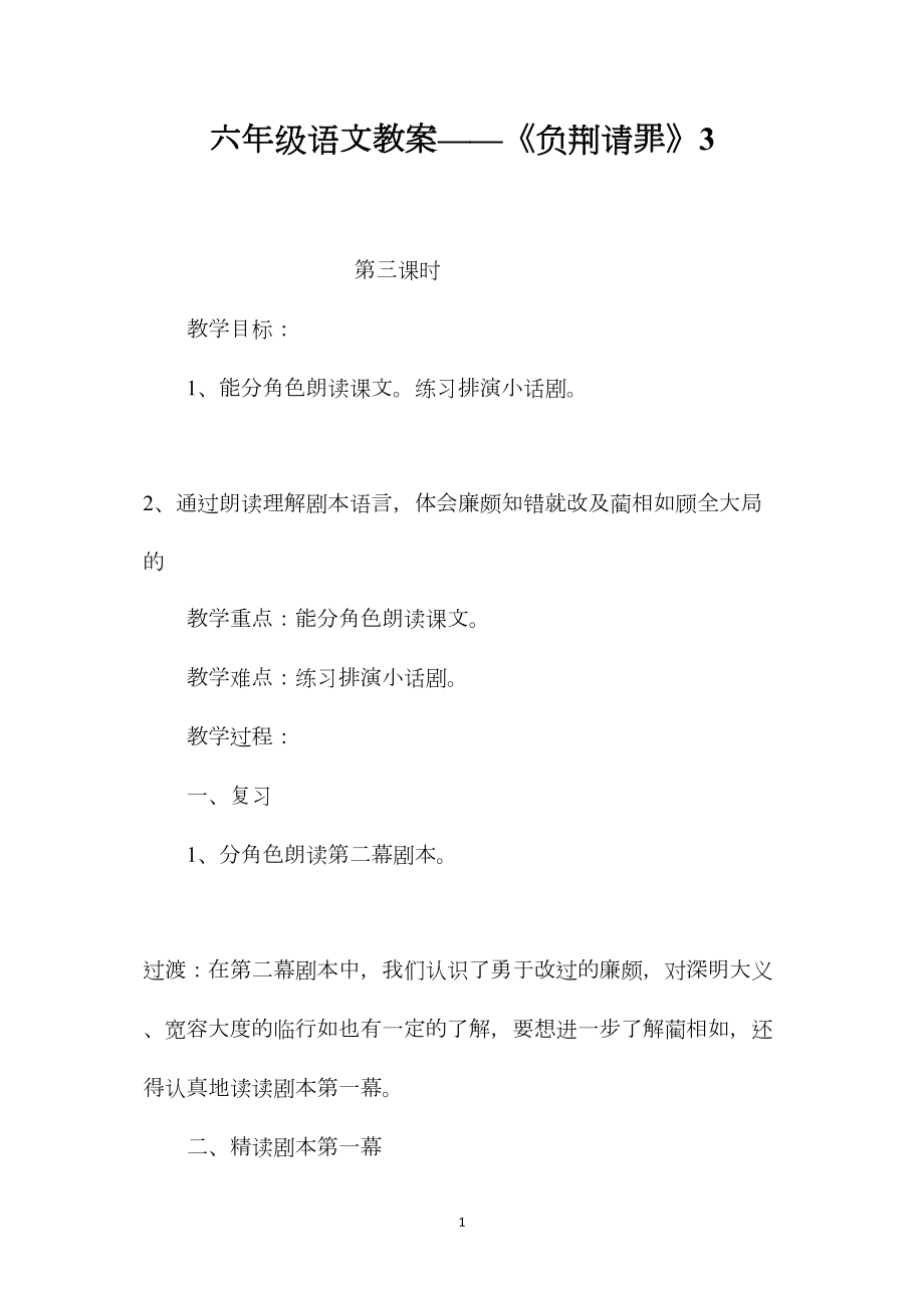 六年级语文教案——《负荆请罪》3.docx_第1页