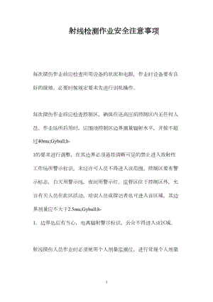 射线检测作业安全注意事项.docx