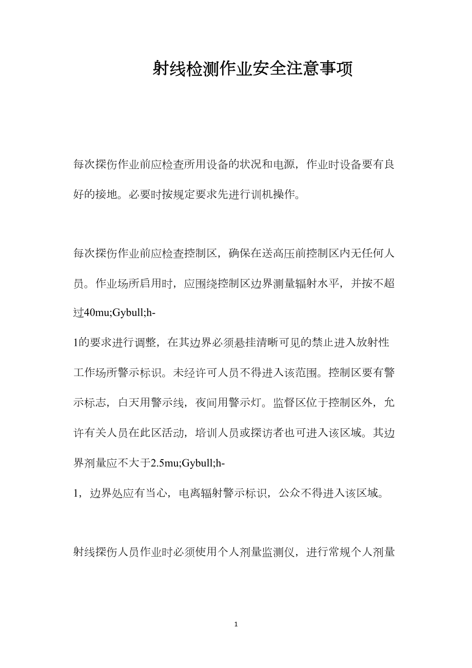 射线检测作业安全注意事项.docx_第1页