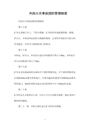 外因火灾事故预防管理制度.docx