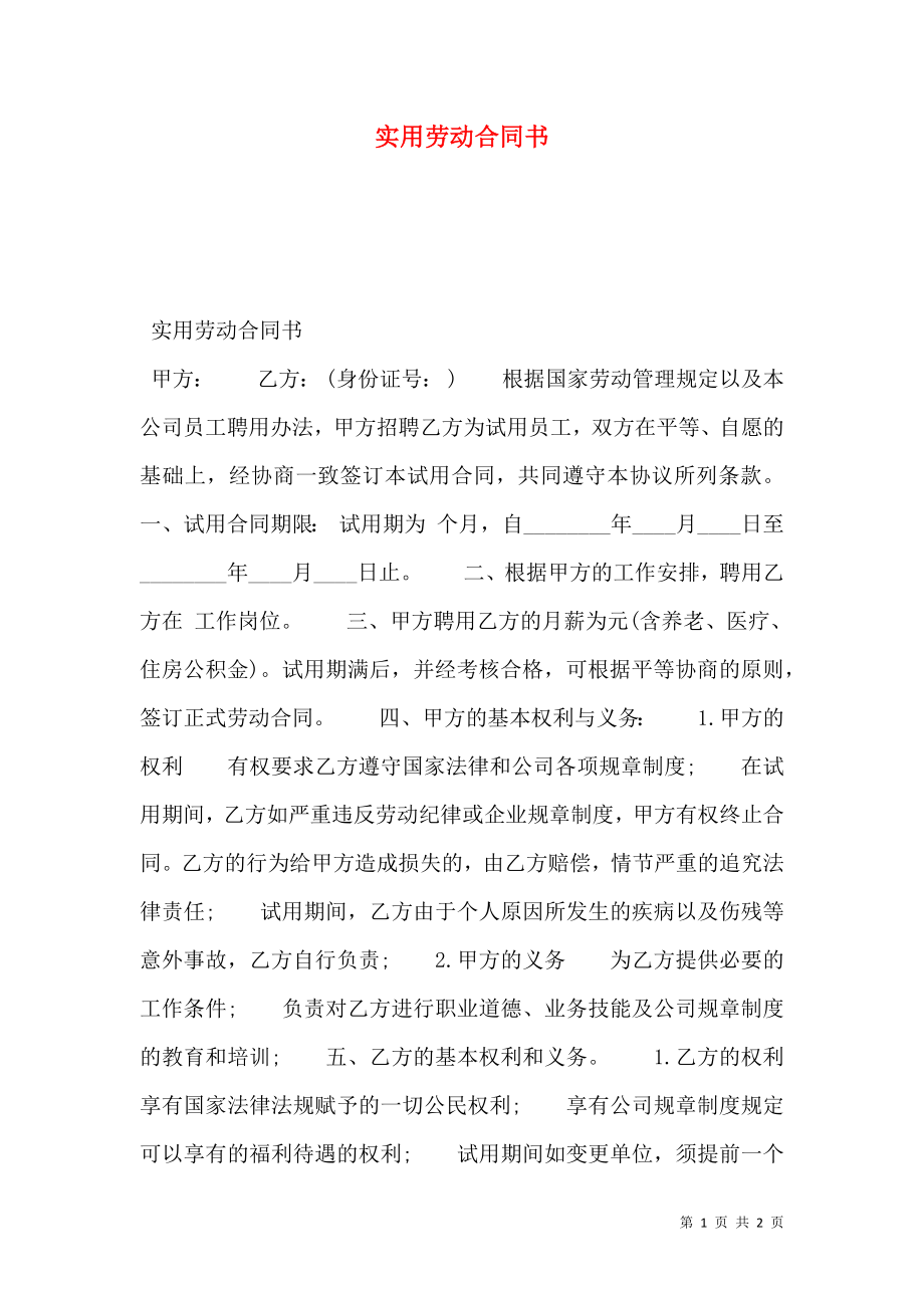 实用劳动合同书.doc_第1页