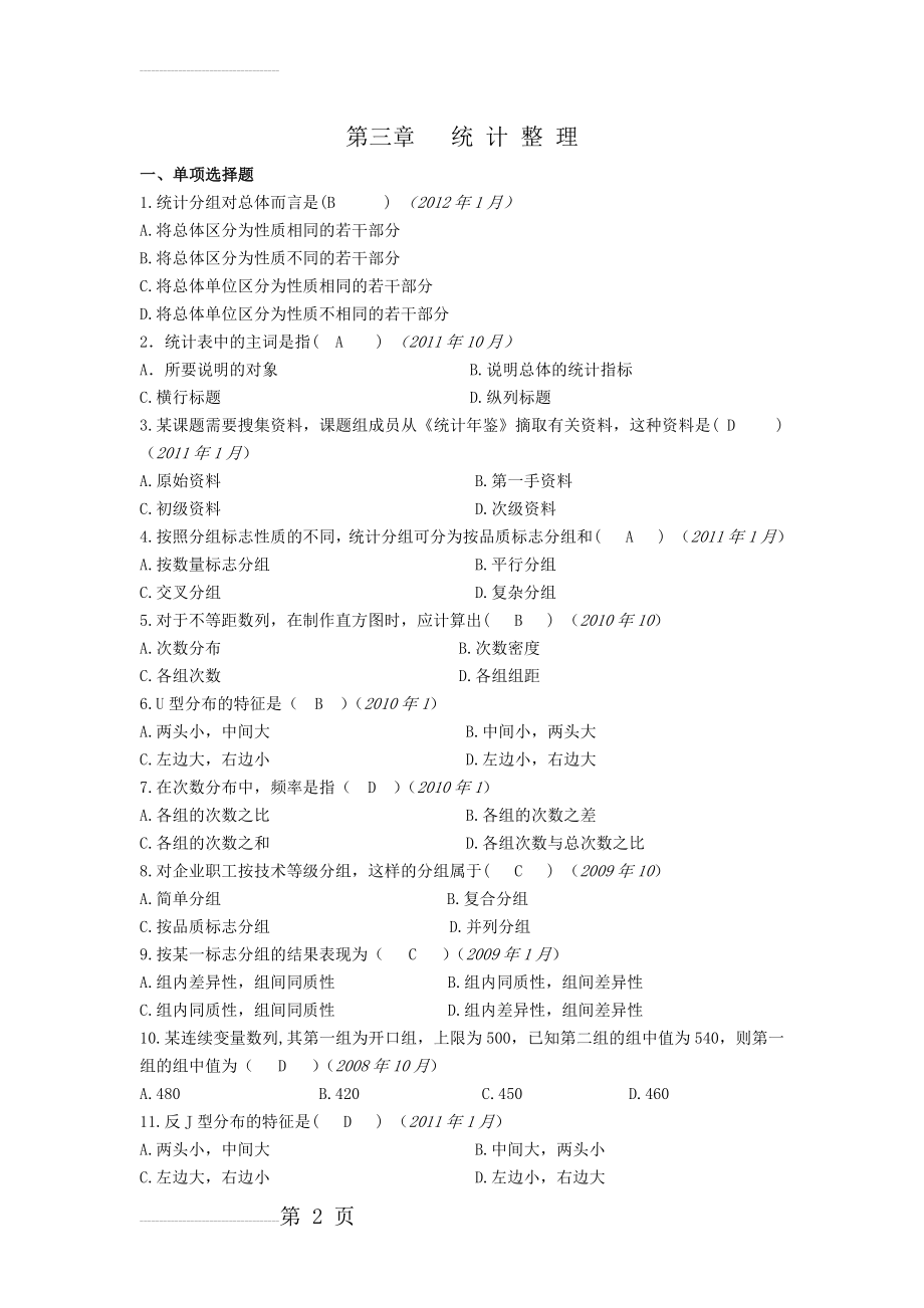 统计基础知识第三章统计整理习题及答案(4页).doc_第2页