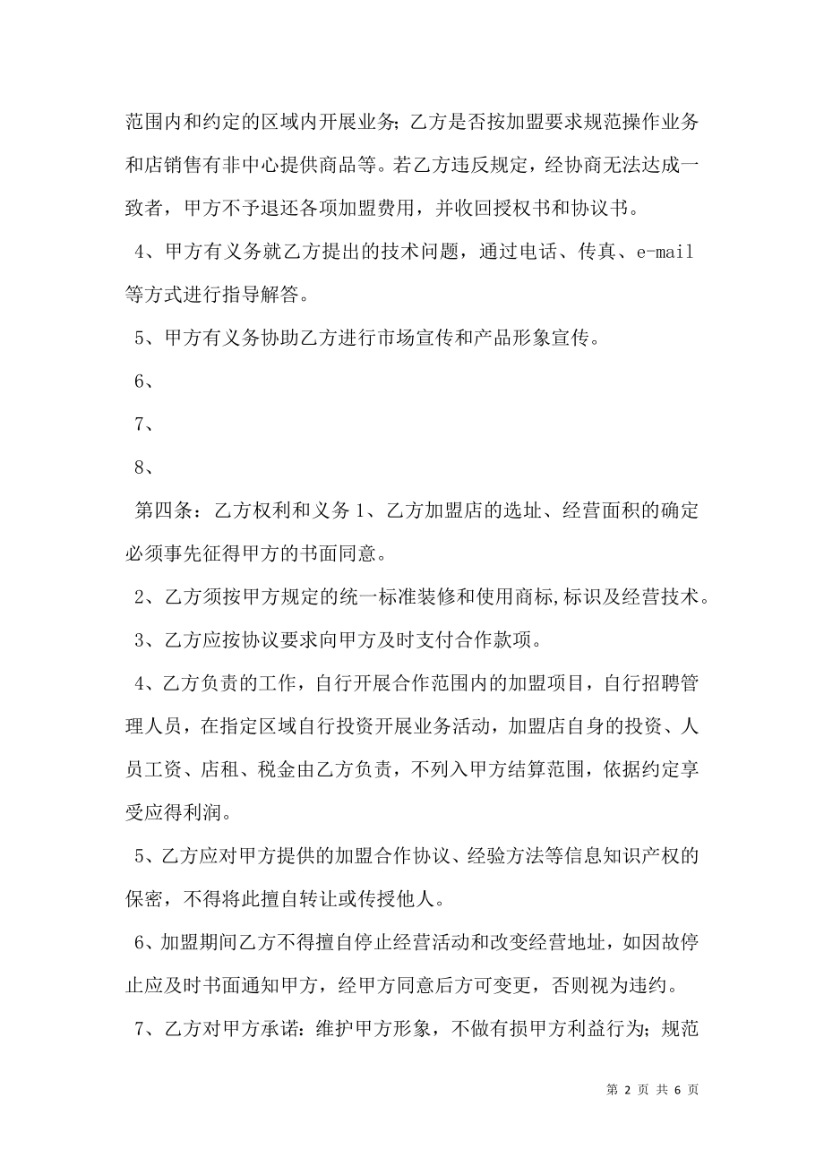 店铺公司加盟合作协议书.doc_第2页