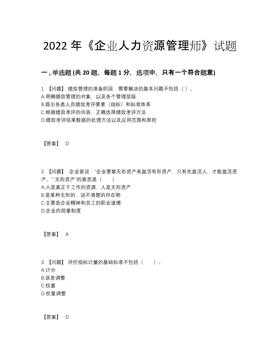 2022年四川省企业人力资源管理师高分试题.docx_第1页