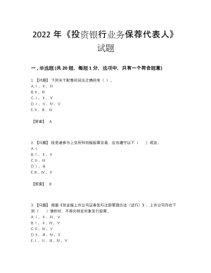 2022年国家投资银行业务保荐代表人高分预测模拟题.docx