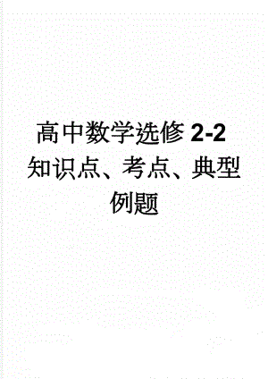 高中数学选修2-2知识点、考点、典型例题(6页).doc