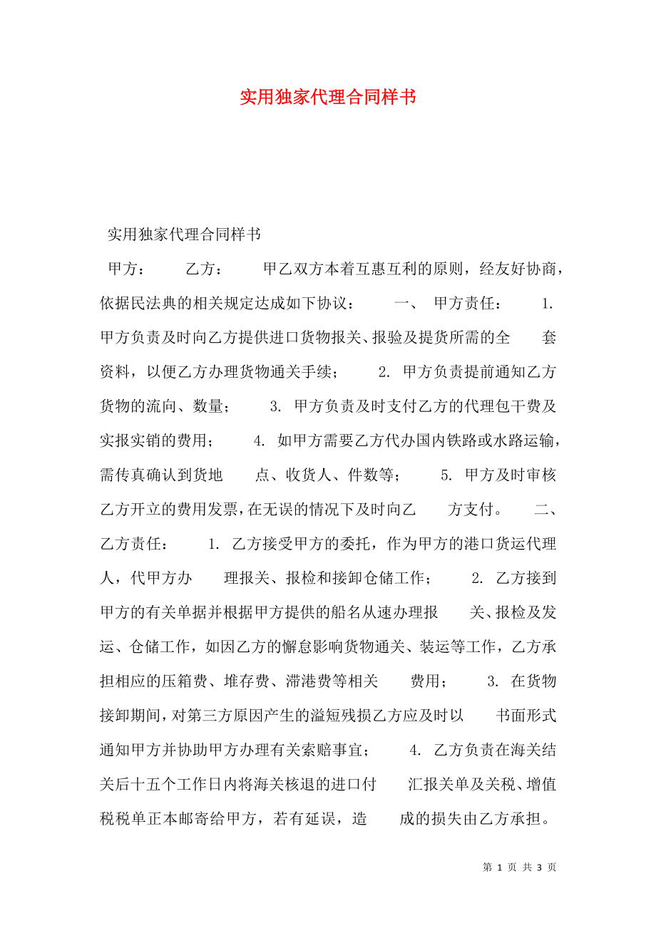 实用独家代理合同样书.doc_第1页