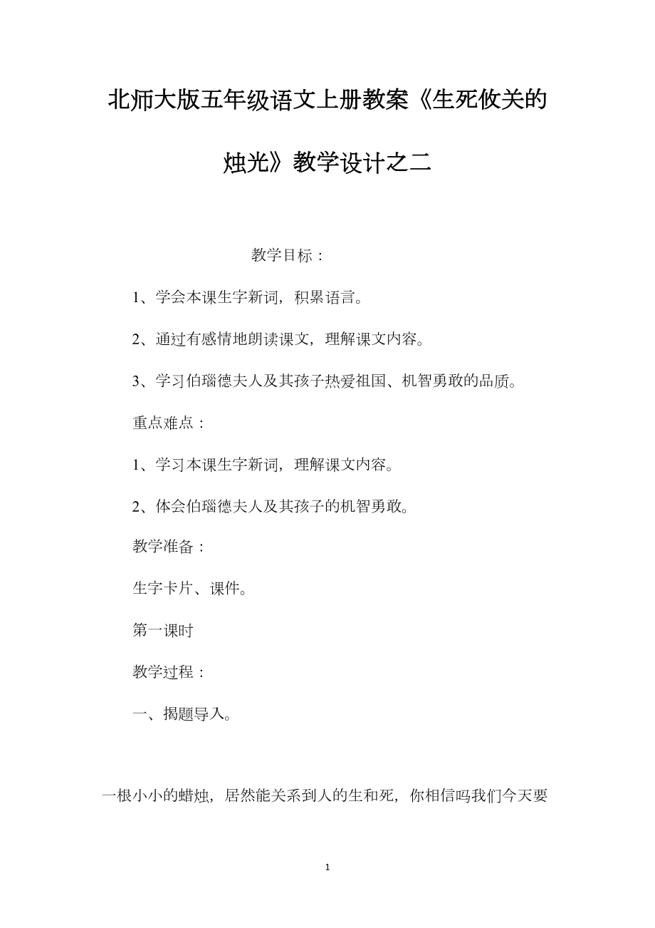 北师大版五年级语文上册教案《生死攸关的烛光》教学设计之二.docx_第1页