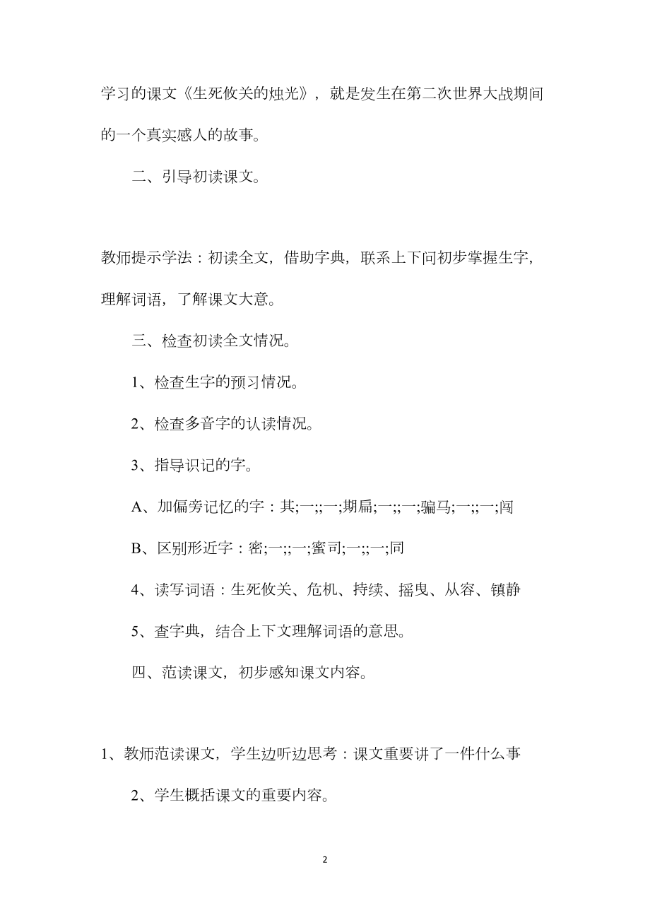 北师大版五年级语文上册教案《生死攸关的烛光》教学设计之二.docx_第2页