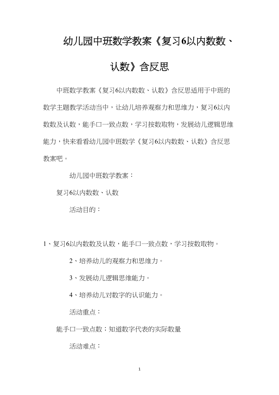 幼儿园中班数学教案《复习6以内数数、认数》含反思.docx_第1页