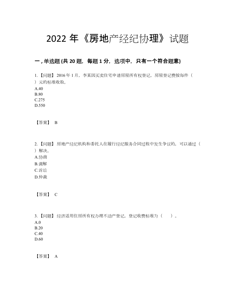 2022年全省房地产经纪协理自测题型62.docx_第1页