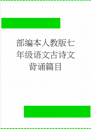 部编本人教版七年级语文古诗文背诵篇目(8页).doc