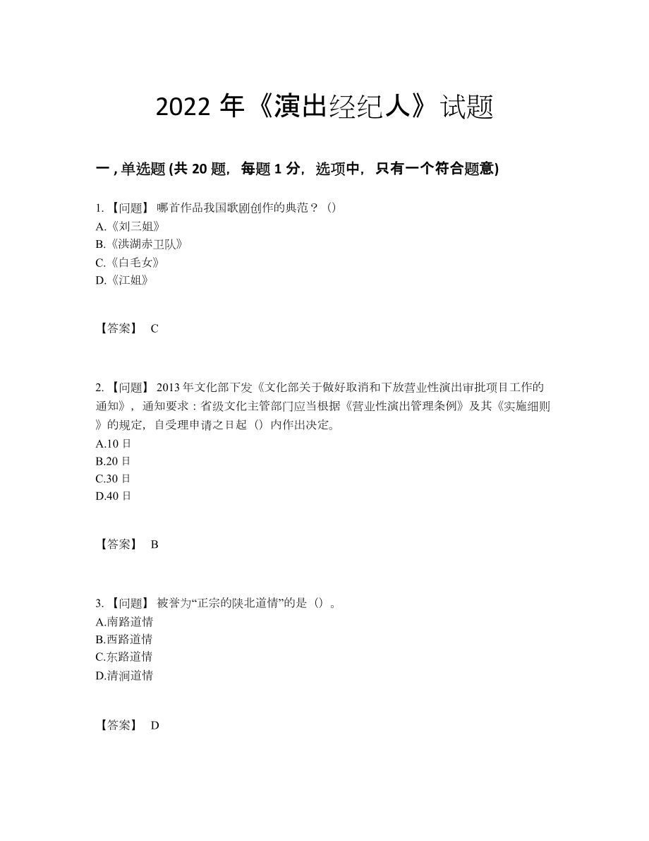 2022年云南省演出经纪人自测题.docx_第1页