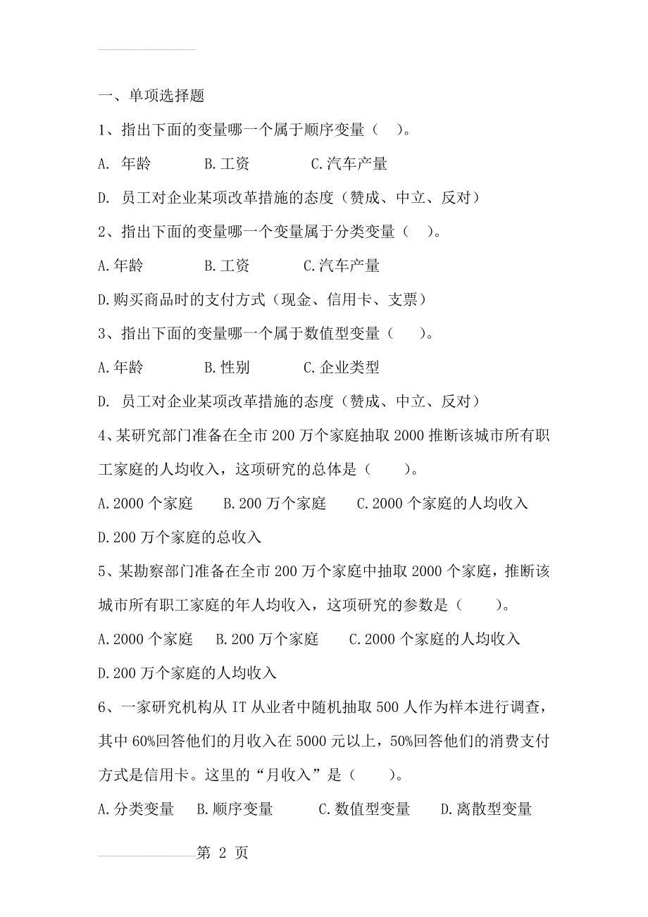 统计学习题第一章(4页).doc_第2页