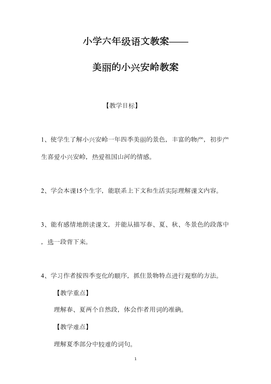 小学六年级语文教案——美丽的小兴安岭教案.docx_第1页