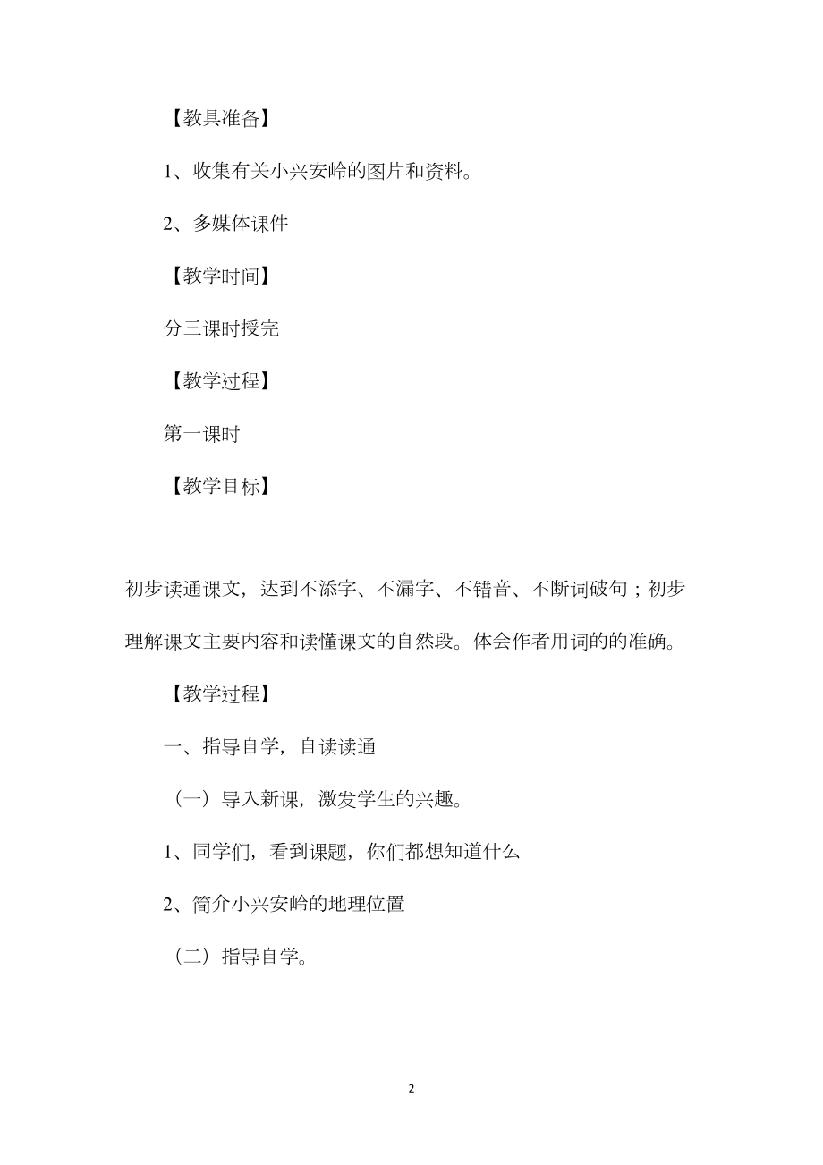 小学六年级语文教案——美丽的小兴安岭教案.docx_第2页